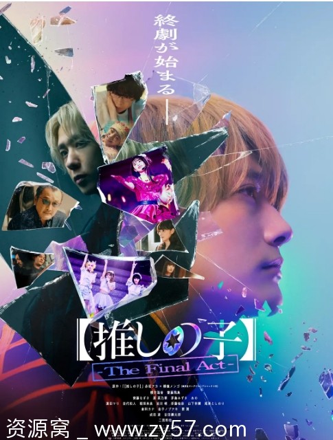 我推的孩子 终幕 电影海报