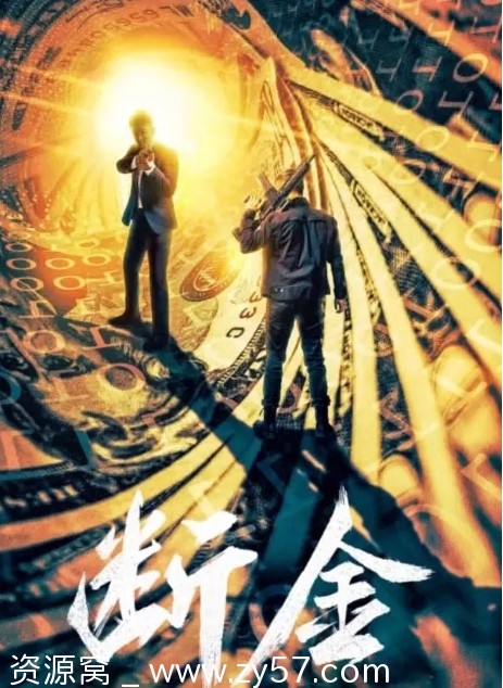 电影剧情/动作《断金》2022高清完整版在线观看 - 零零盘