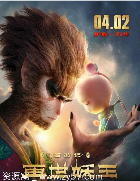 西游记之再世妖王海报