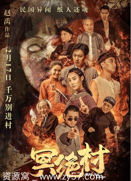 冥绝村电影海报