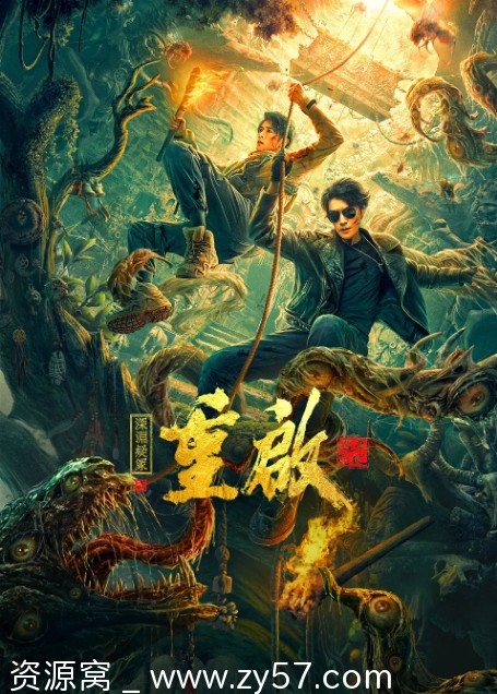 重启之深渊疑冢海报