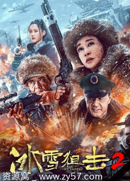 冰雪狙击2电影海报