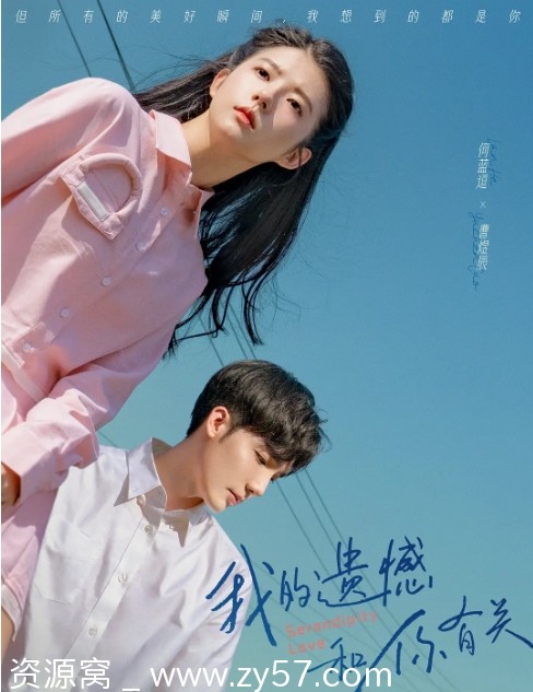 电影《我的遗憾和你有关》海报