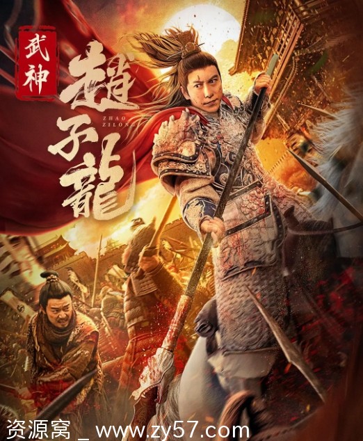 武神赵子龙海报