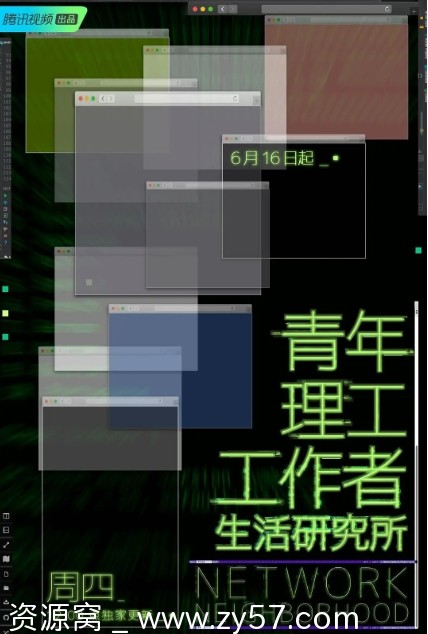 青年理工工作者生活研究所海报