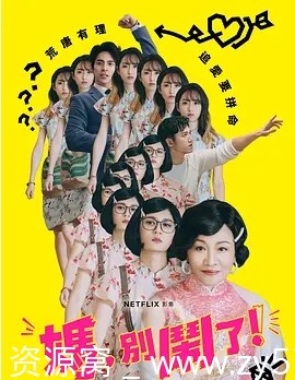 电视剧剧情/喜剧/家庭《妈，别闹了！》台湾版2022高清全集在线观看 - 零零盘