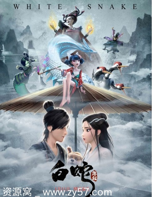 免费下载电影爱情/动画/奇幻《白蛇：缘起》（2019）高清资源分享 - 零零盘
