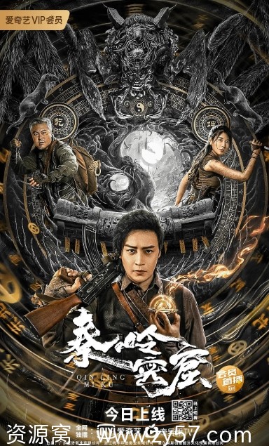 《秦岭密窟》电影海报