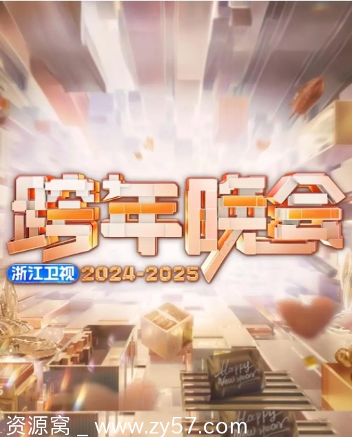 2025浙江卫视跨年晚会音乐歌舞真人秀高清资源分享 - 零零盘