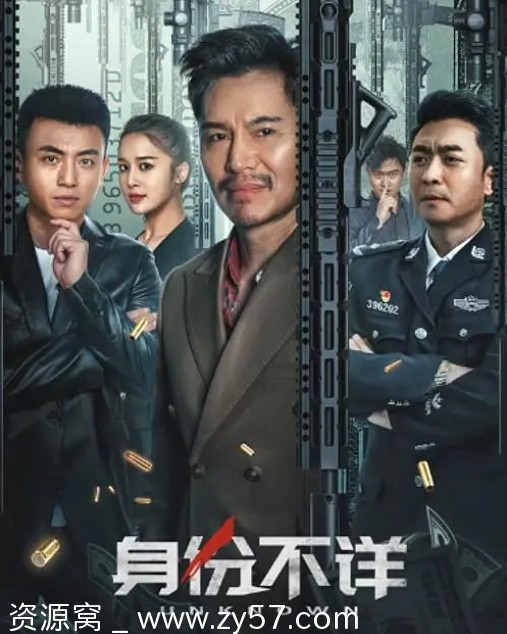 身份不详电影海报