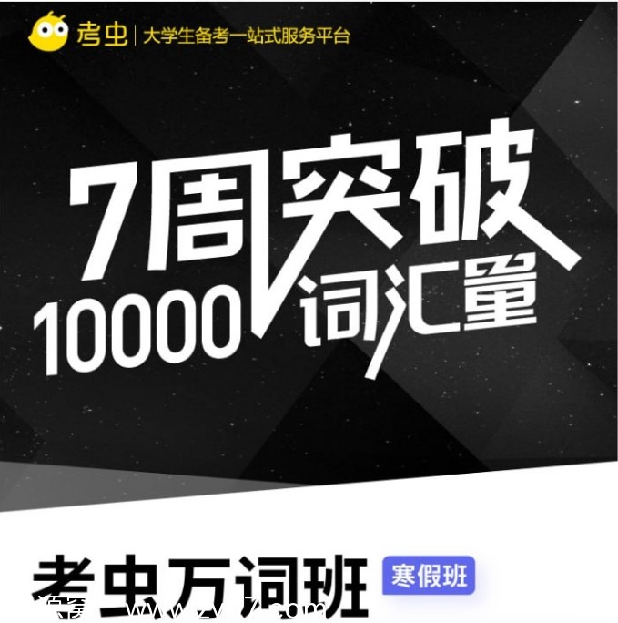 英语学习必备《英语万词班》高效词汇课程分享 - 零零盘