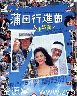 高清电影喜剧/爱情《蒲田进行曲》日本经典老片1982 - 零零盘