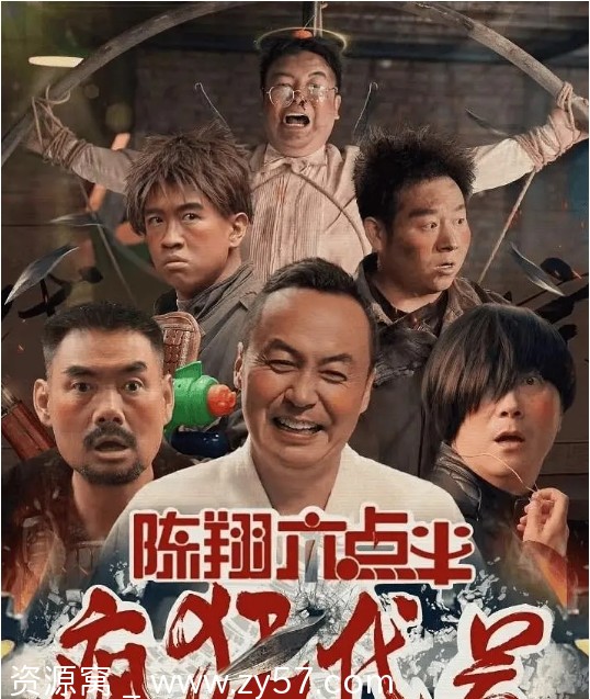 陈翔六点半之疯狂代号2025电影资源分享 喜剧动作片免费下载 - 零零盘