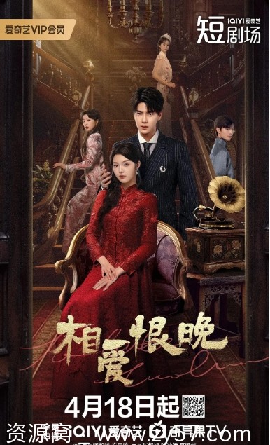 相爱恨晚海报