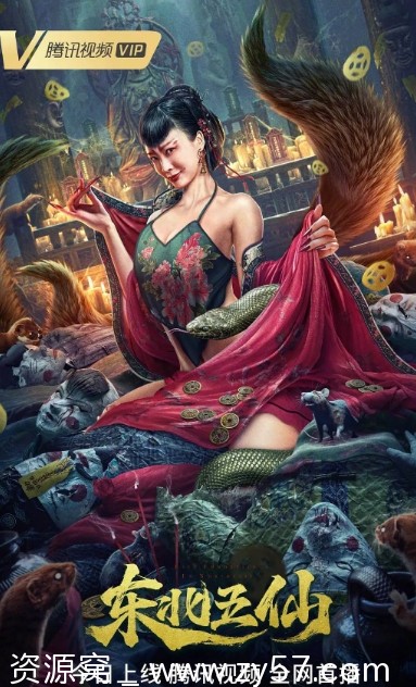 东北五仙电影海报