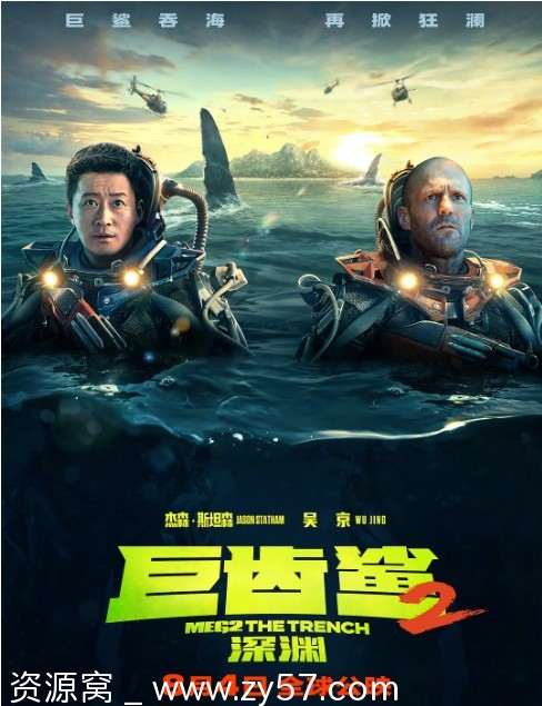 巨齿鲨2：深渊电影海报