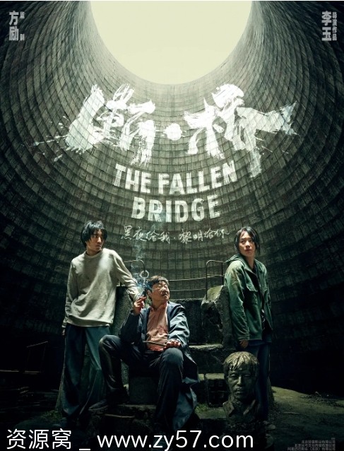 断·桥电影海报