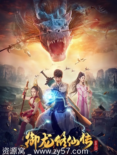 御龙修仙传海报