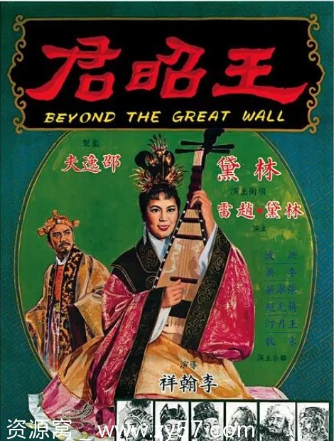 电影戏曲《王昭君》香港版1964高清资源分享 - 零零盘
