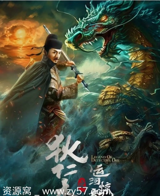 电影《狄仁杰之运河惊龙》海报