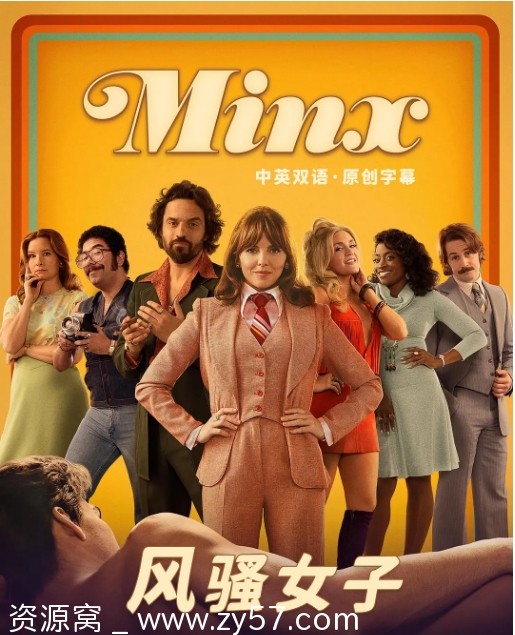 美剧推荐风骚女子1-2季2022-2023豆瓣8.2喜剧 - 零零盘