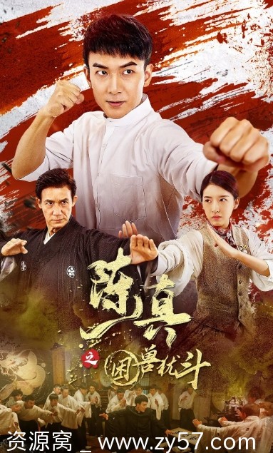 陈真之困兽犹斗海报