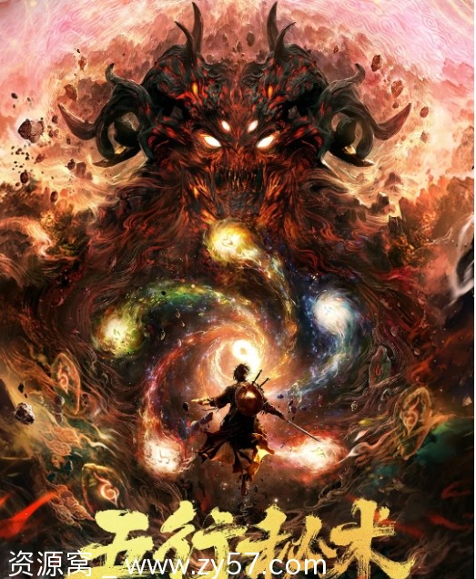 五行秘术电影海报