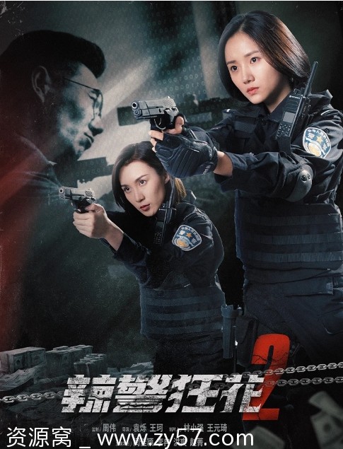 辣警狂花2电影海报