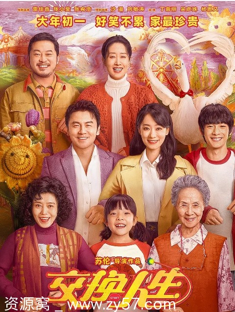 交换人生电影海报