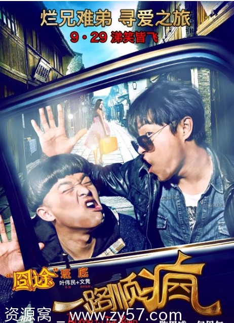 一路顺疯电影海报