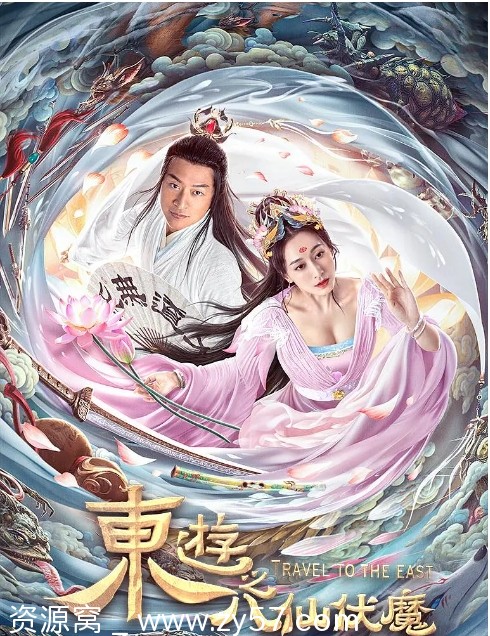 东游之八仙伏魔海报