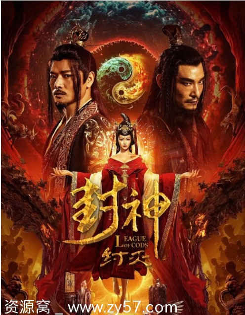 封神·纣灭电影海报