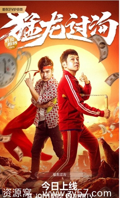 电影喜剧爱情经典《猛龙过沟》1-2部（2022/2024）高清资源分享 - 零零盘