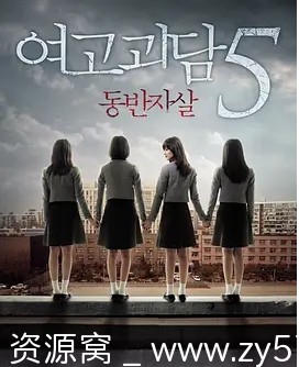 电影推荐恐怖系列《女高怪谈》韩国（1-6部）全集下载 - 零零盘