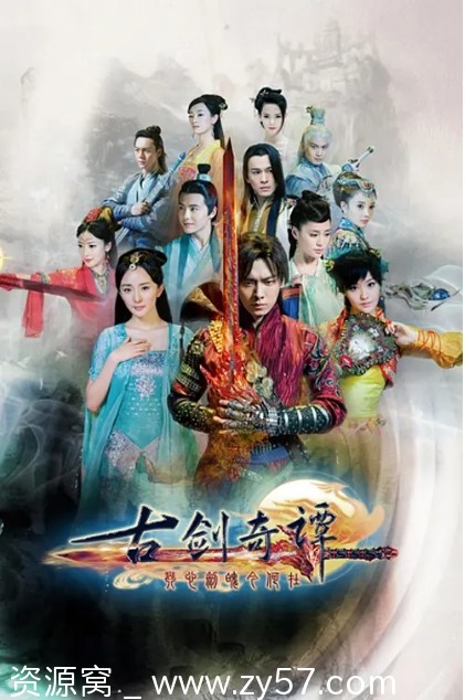 古剑奇谭海报