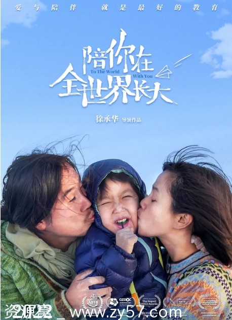电影《陪你在全世界长大》海报