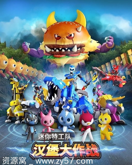 迷你特工队之汉堡大作战电影海报