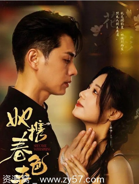 国剧推荐《她携春色来》2025短剧剧情解析 爱情短片分享 - 零零盘