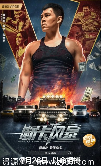断卡风暴电影海报
