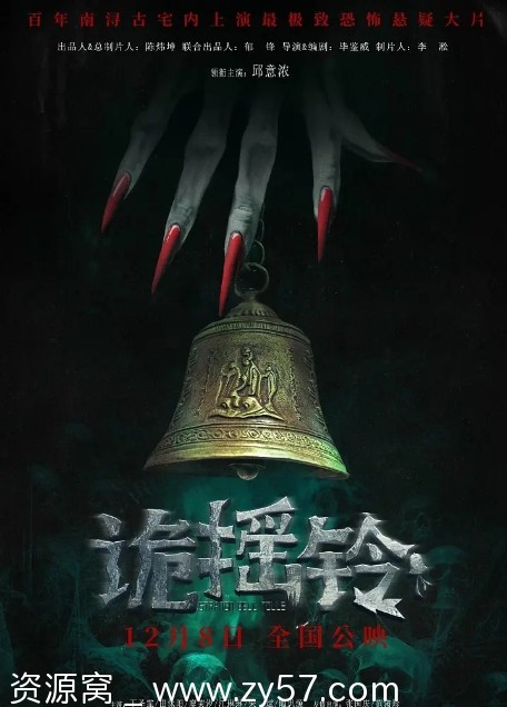 诡摇铃电影海报