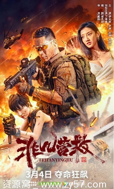 非凡营救电影海报