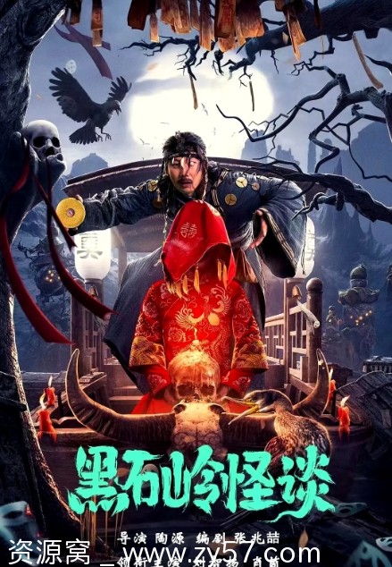 黑石岭怪谈电影海报