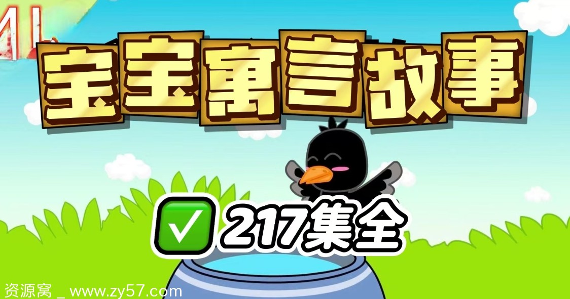 宝宝启蒙必读早教经典《宝宝寓言故事》分享 - 零零盘