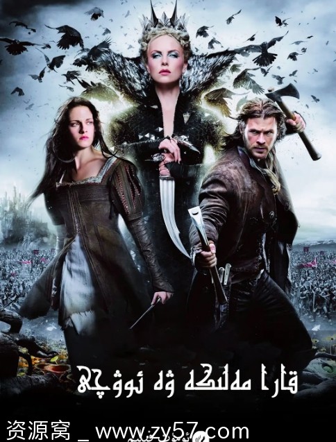 白雪公主与猎人电影海报