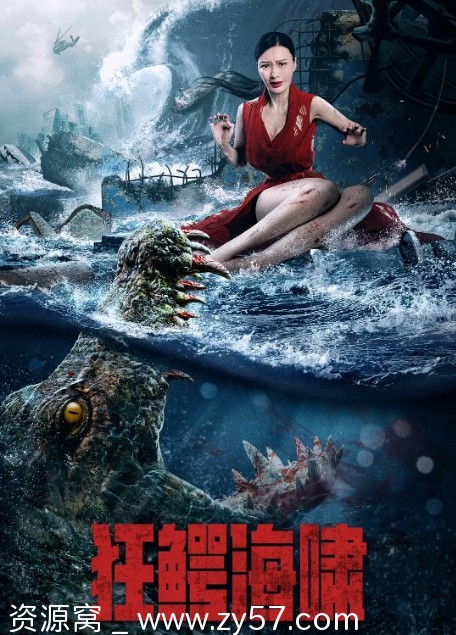 电影 灾难片《狂鳄海啸》2021版 - 零零盘