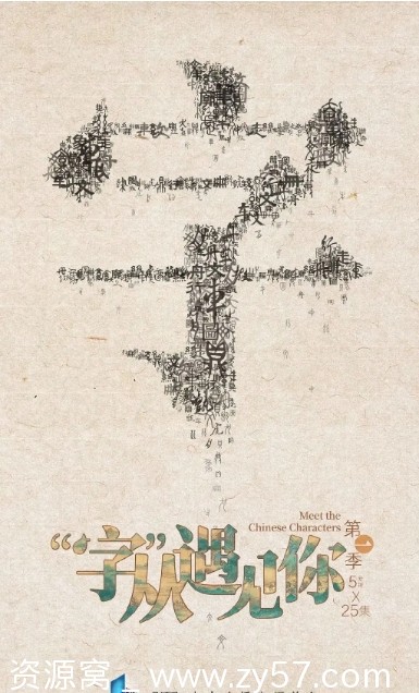 字从遇见你海报