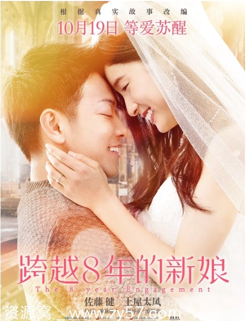 跨越8年的新娘电影海报