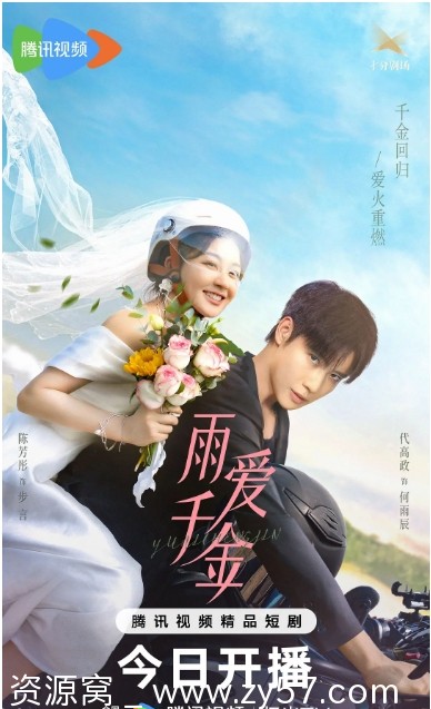 国剧推荐《雨爱千金》2025短剧剧情解析 爱情短片深度解析 - 零零盘