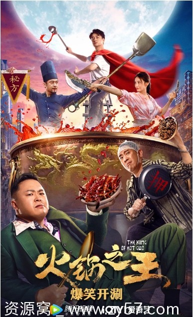电影《火锅之王》海报