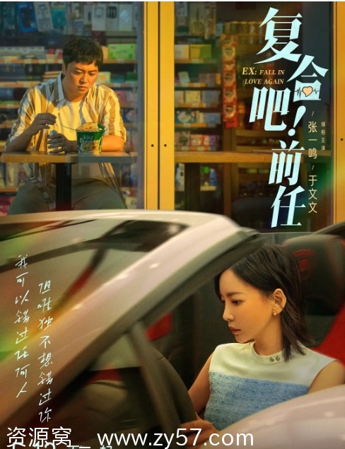 复合吧！前任电影海报